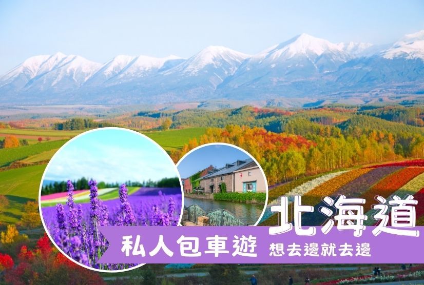 私人包車遊 北海道親子遊 5天4晚
